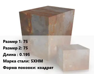 Поковка квадратная 75х75 L=0.195 Сталь: 5ХНМ квадрат